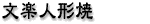 ���Ꝉ䓰 ���T�䓰 ���y�l�`�� ������ׂ� ������ ���R����