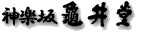 ���Ꝉ䓰 ���T�䓰 ���y�l�`�� ������ׂ� ������ ���R����