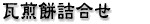 ���Ꝉ䓰 ���T�䓰 ���y�l�`�� ������ׂ� ������ ���R����
