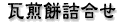���Ꝉ䓰 ���T�䓰 ���y�l�`�� ������ׂ� ������ ���R����
