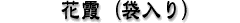 ���Ꝉ䓰 ���T�䓰 ���y�l�`�� ������ׂ� ������ ���R����