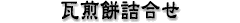 ���Ꝉ䓰 ���T�䓰 ���y�l�`�� ������ׂ� ������ ���R����
