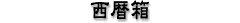 ���Ꝉ䓰 ���T�䓰 ���y�l�`�� ������ׂ� ������ ���R����