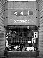 創業明治二十三年 上野龜井堂 - 上野広小路本店