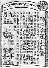 創業明治二十三年 上野龜井堂